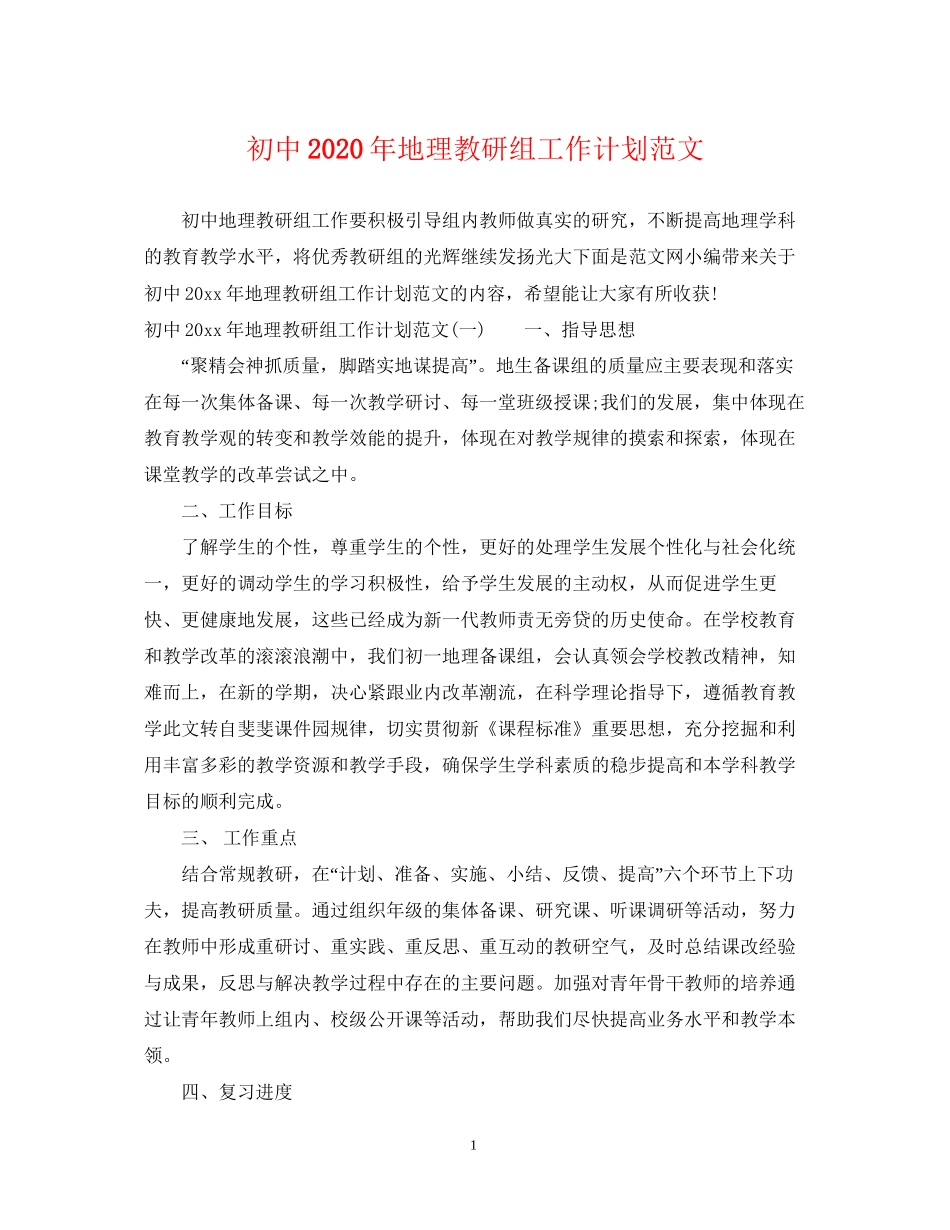 初中年地理教研组工作计划范文_第1页
