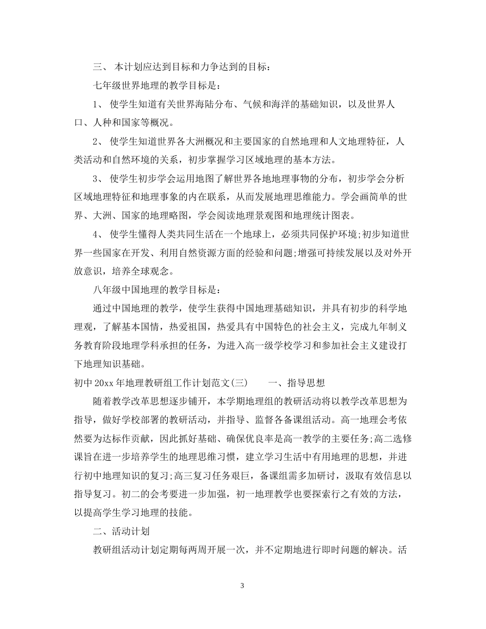 初中年地理教研组工作计划范文_第3页