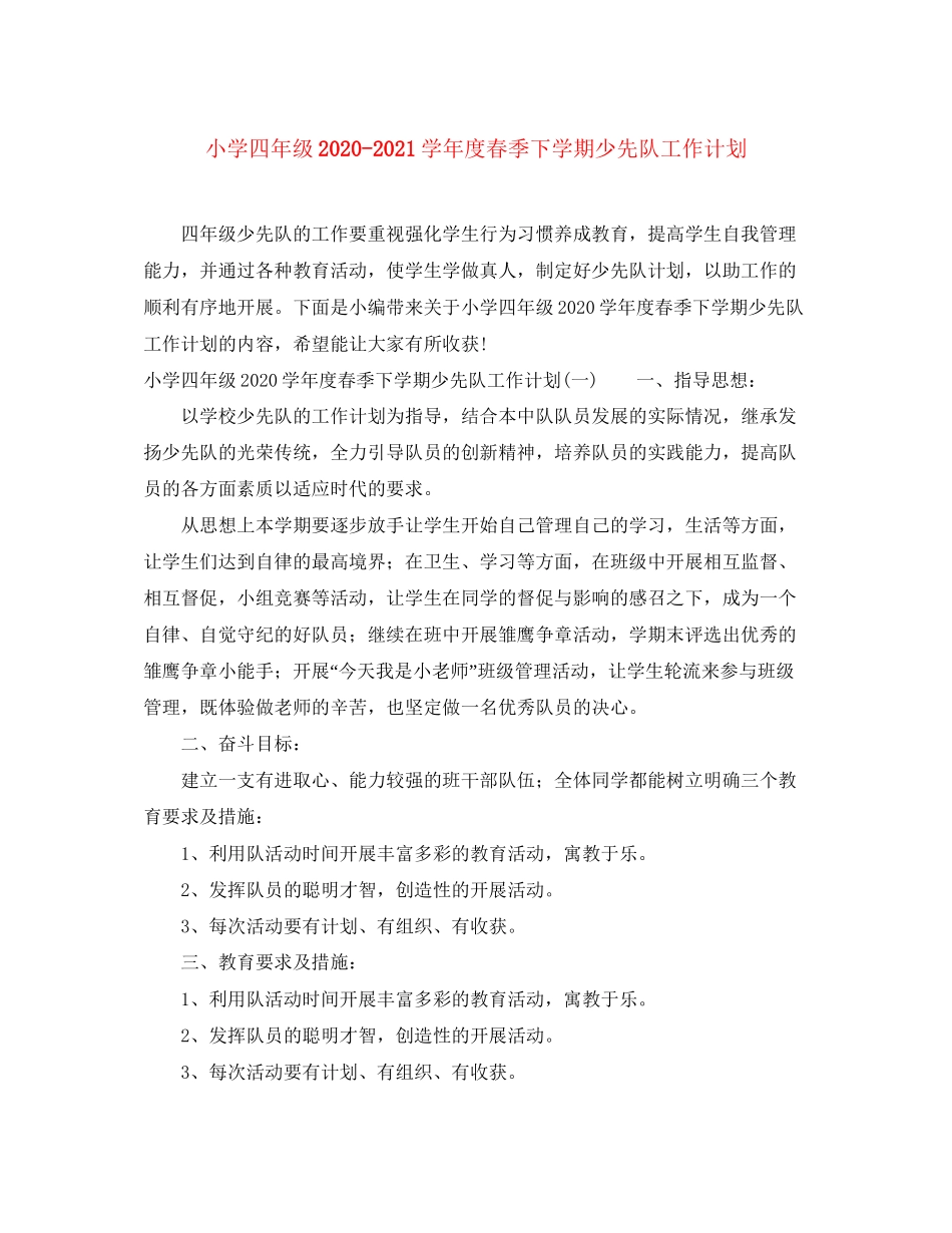 小学四年级学年度春季下学期少先队工作计划_第1页