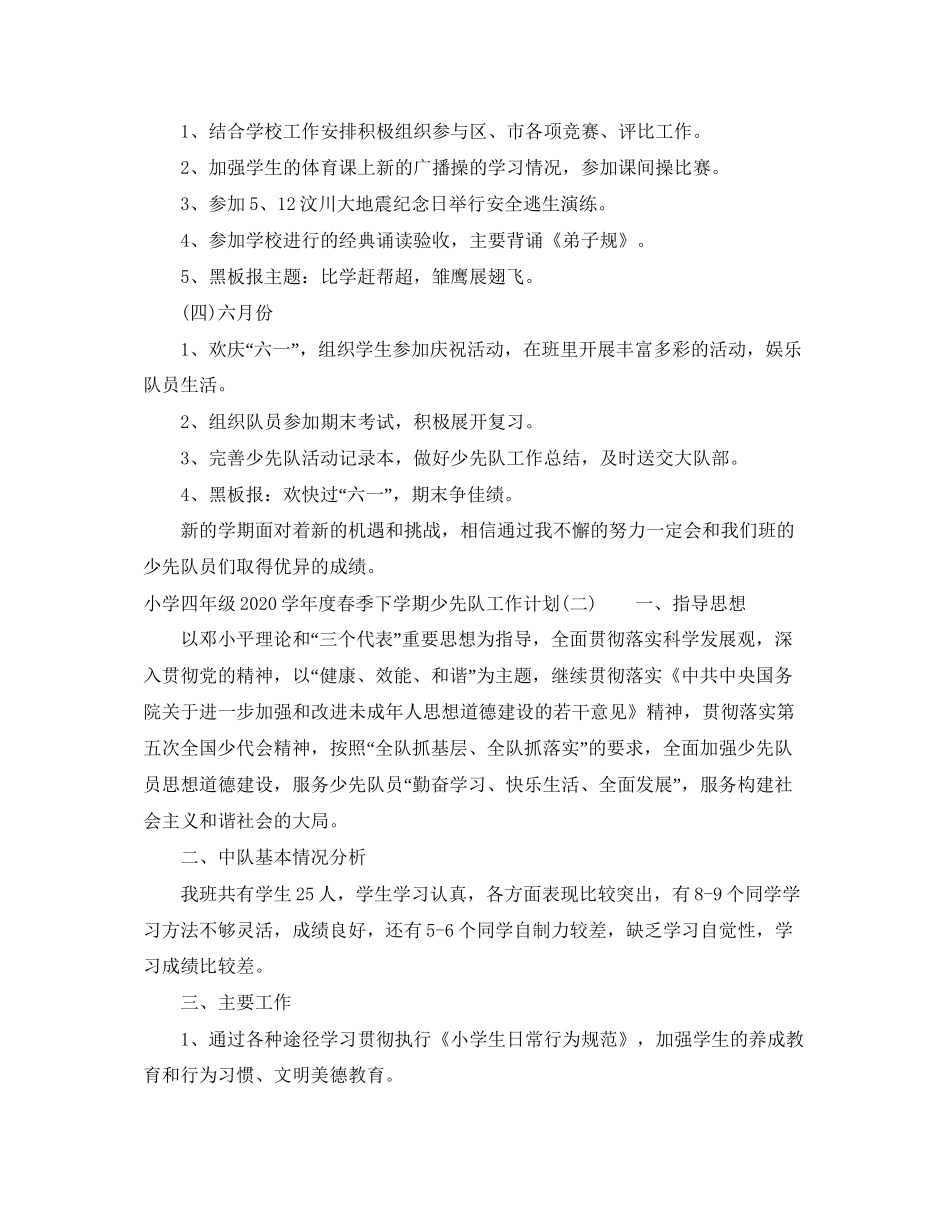 小学四年级学年度春季下学期少先队工作计划_第3页