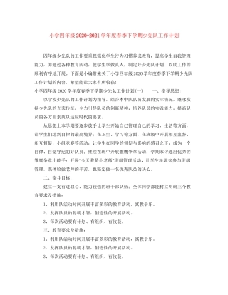 小学四年级学年度春季下学期少先队工作计划