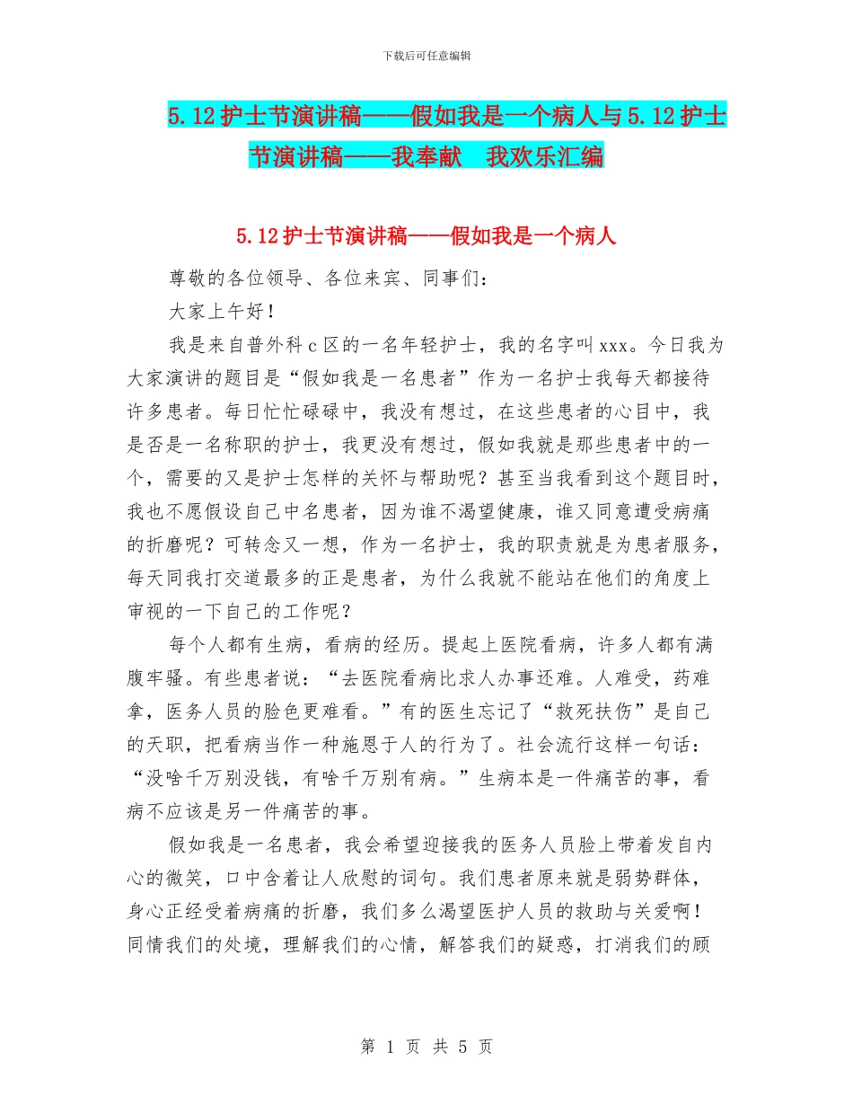 5.12护士节演讲稿——假如我是一个病人与5.12护士节演讲稿——我奉献_第1页