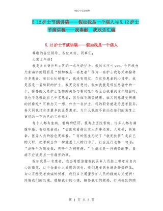 5.12护士节演讲稿——假如我是一个病人与5.12护士节演讲稿——我奉献