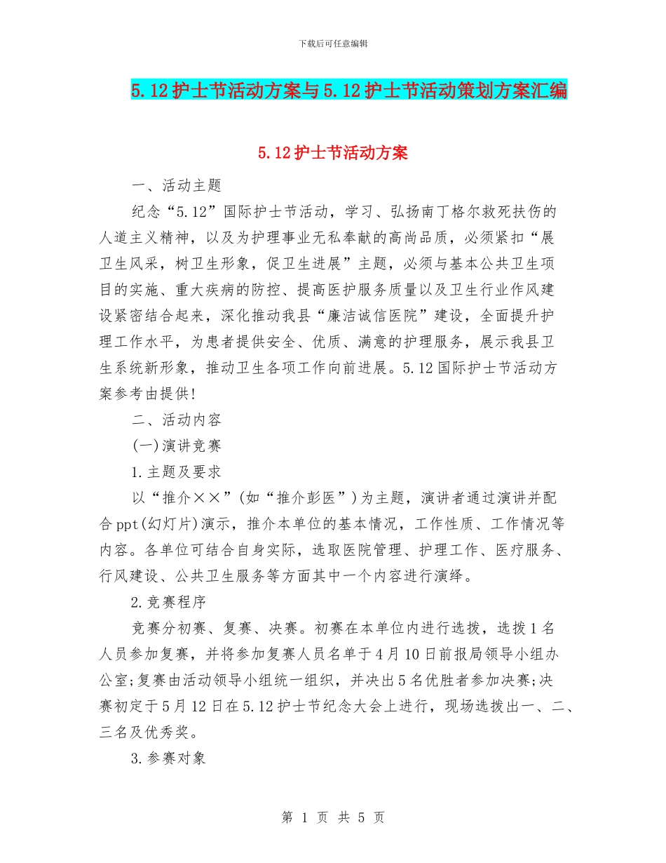5.12护士节活动方案与5.12护士节活动策划方案汇编_第1页