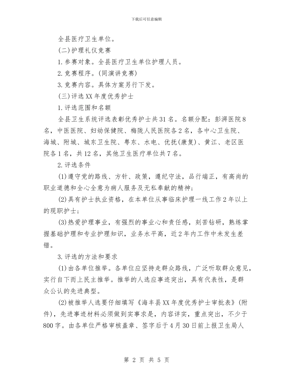 5.12护士节活动方案与5.12护士节活动策划方案汇编_第2页