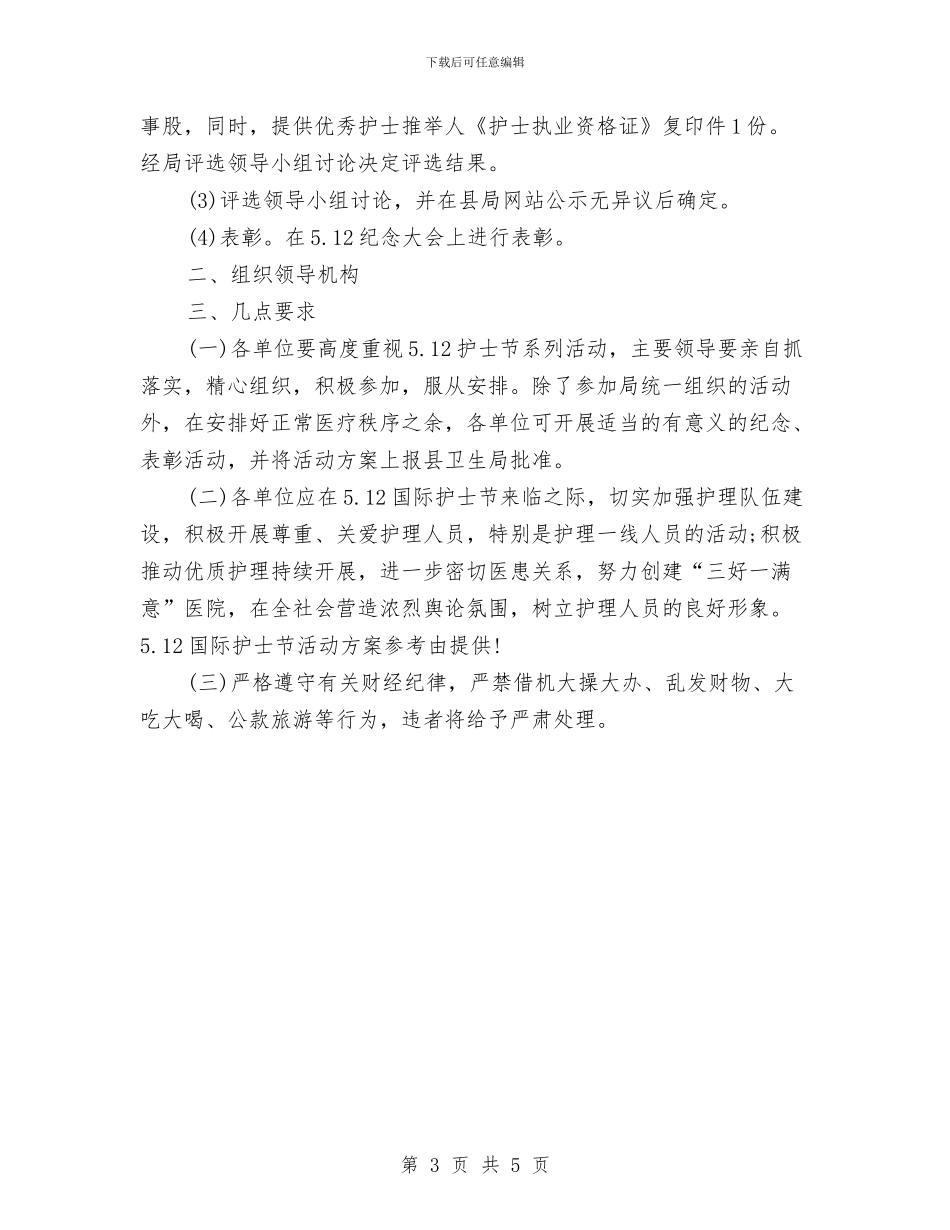 5.12护士节活动方案与5.12护士节活动策划方案汇编_第3页