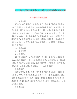 5.12护士节活动方案与5.12护士节活动策划方案汇编