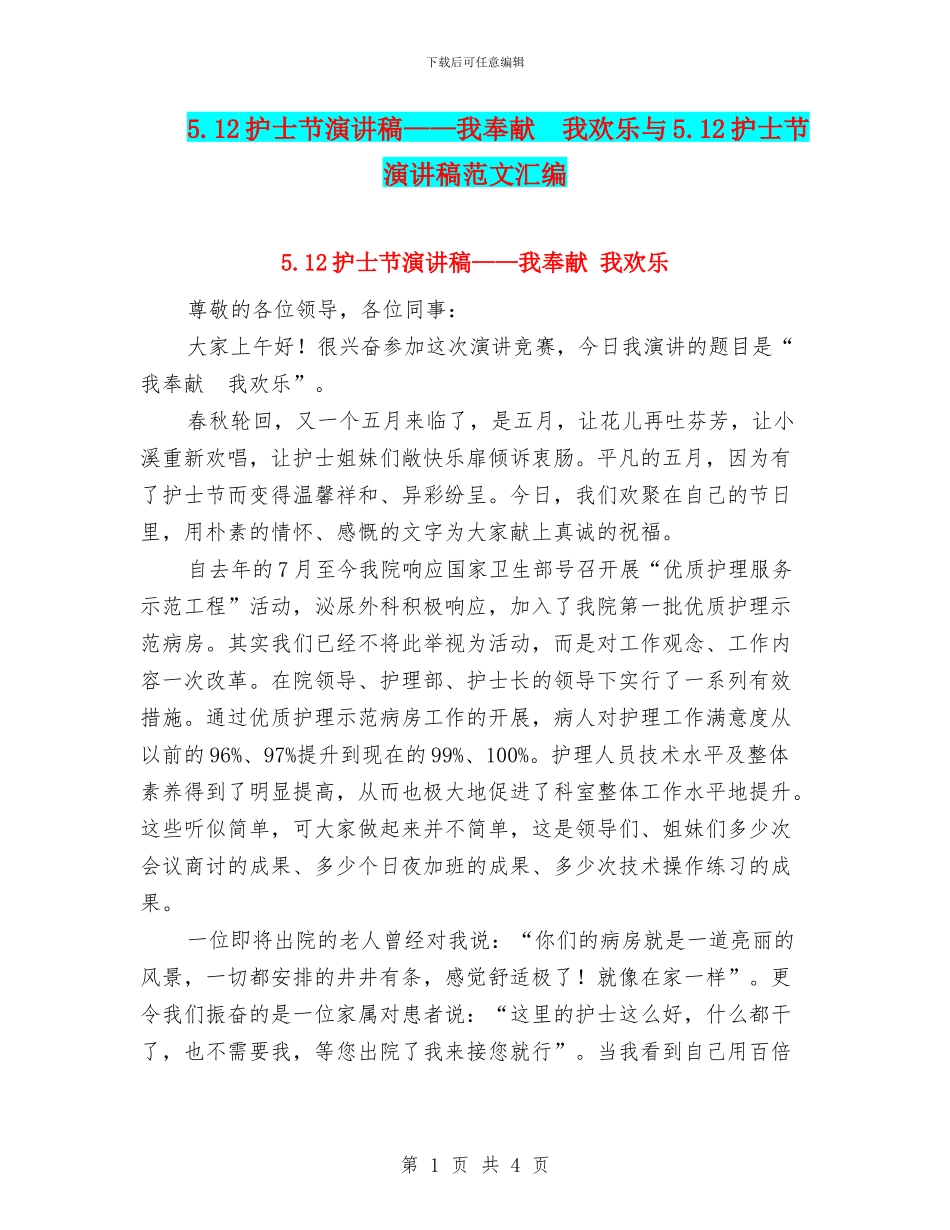 5.12护士节演讲稿——我奉献_第1页