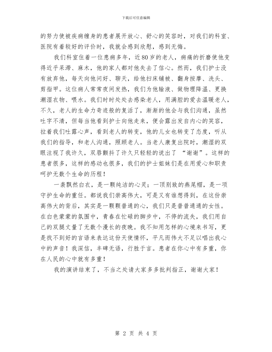 5.12护士节演讲稿——我奉献_第2页