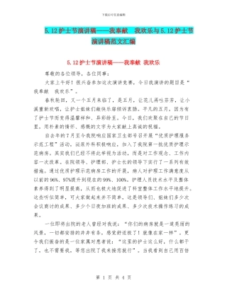 5.12护士节演讲稿——我奉献