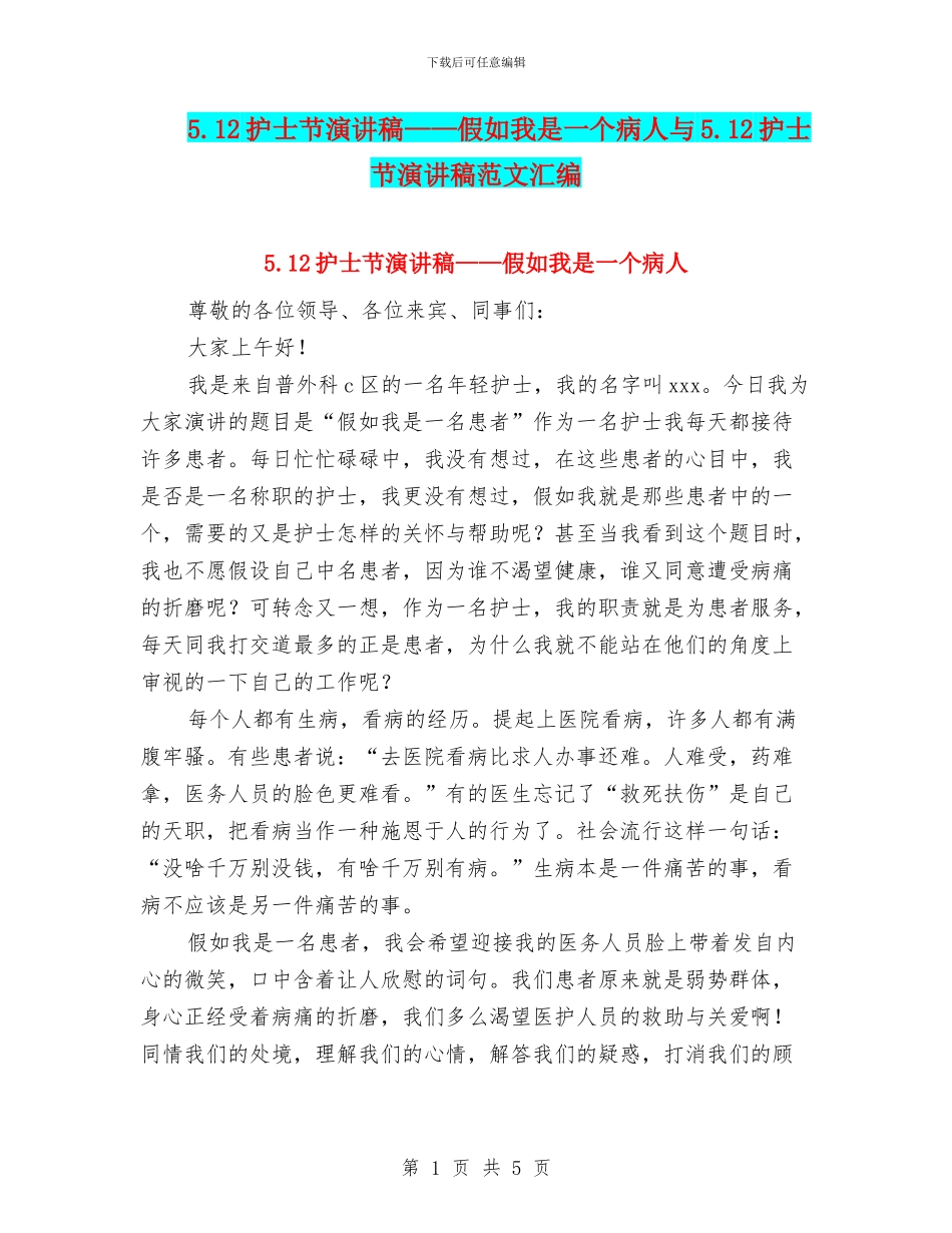 5.12护士节演讲稿——假如我是一个病人与5.12护士节演讲稿范文汇编_第1页