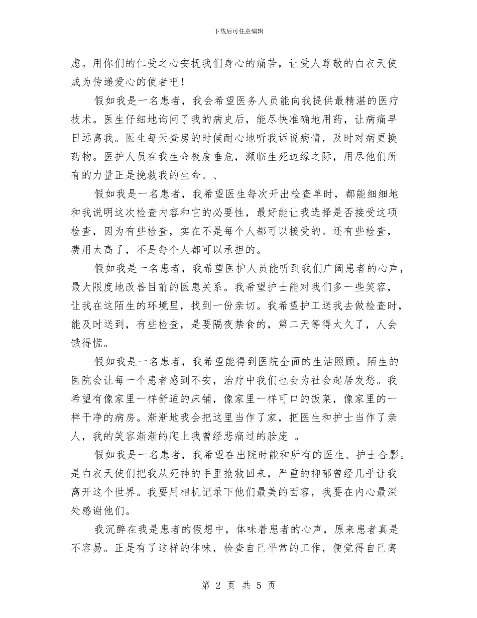 5.12护士节演讲稿——假如我是一个病人与5.12护士节演讲稿范文汇编_第2页