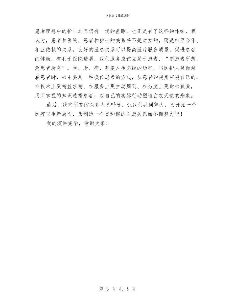 5.12护士节演讲稿——假如我是一个病人与5.12护士节演讲稿范文汇编_第3页