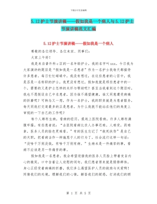 5.12护士节演讲稿——假如我是一个病人与5.12护士节演讲稿范文汇编