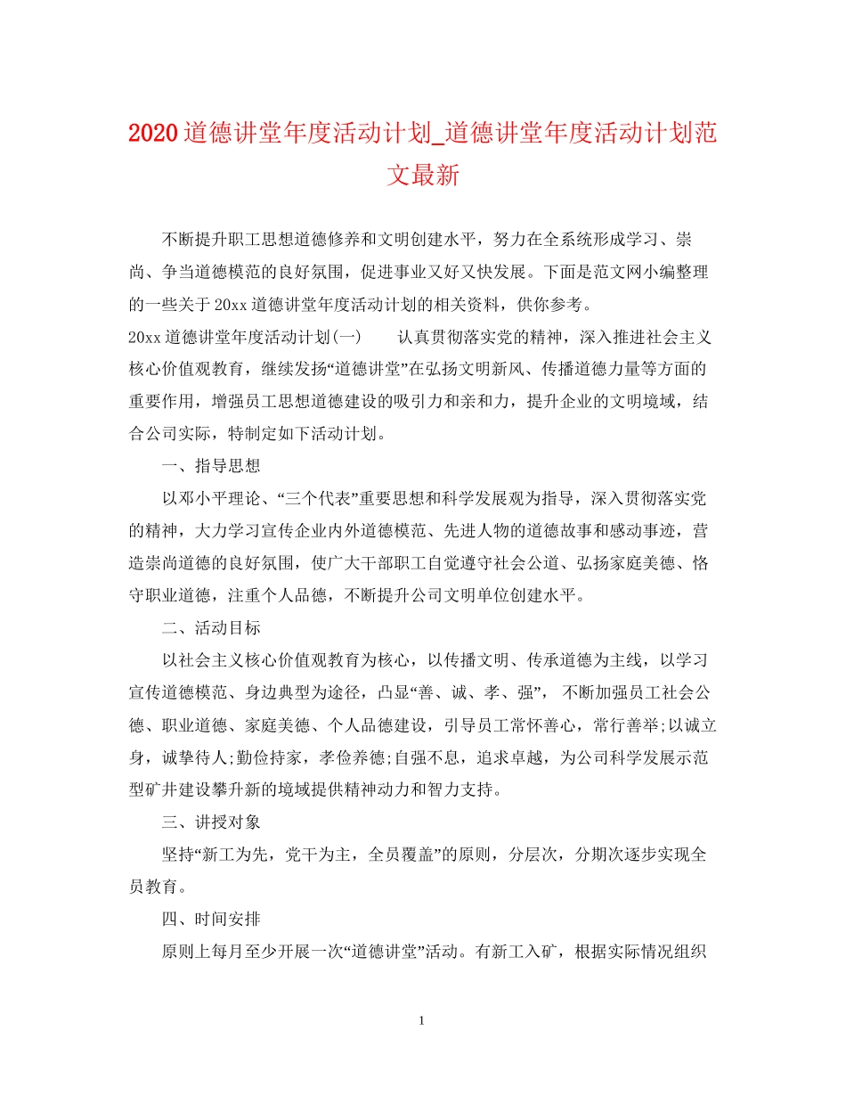 道德讲堂年度活动计划_道德讲堂年度活动计划范文_第1页