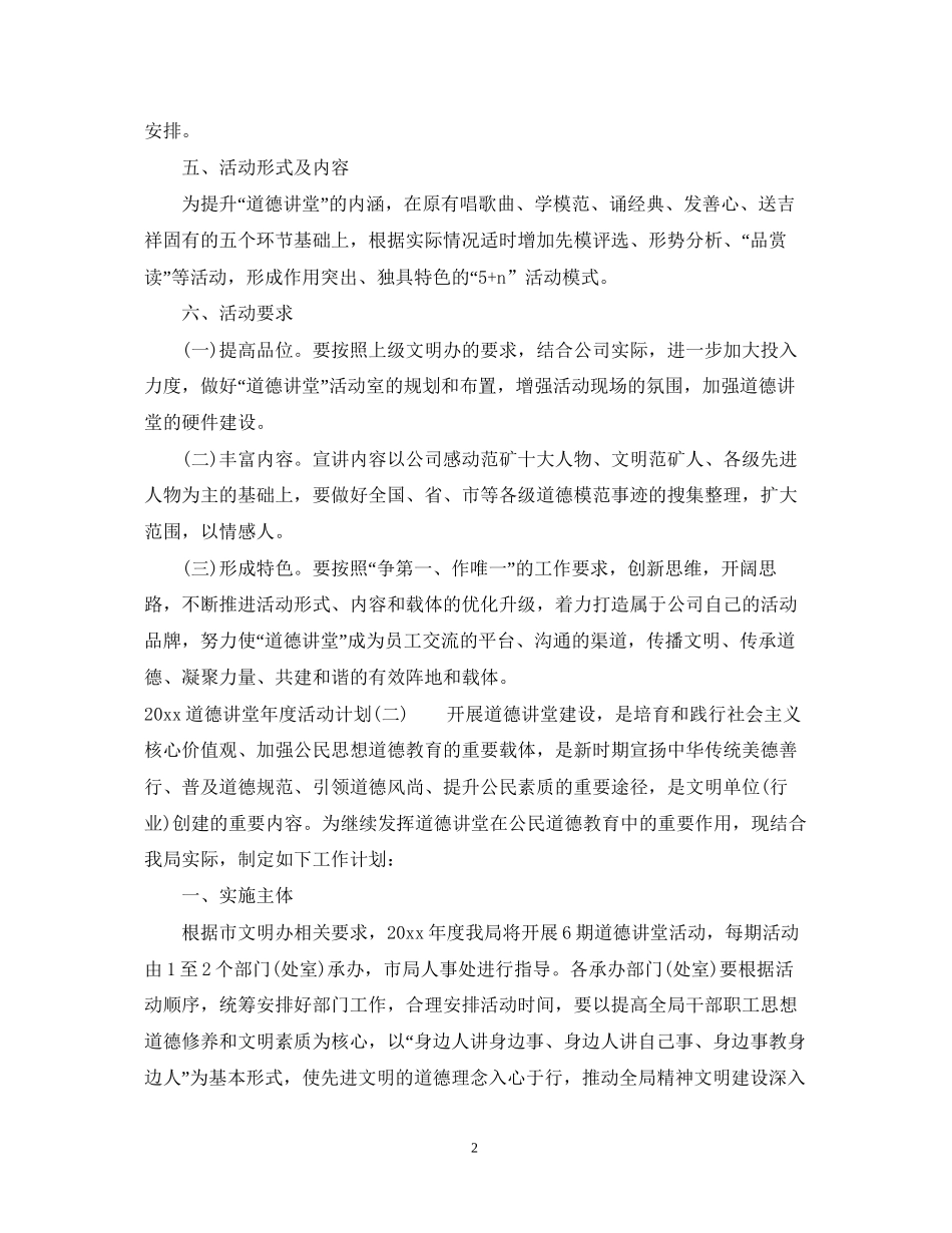 道德讲堂年度活动计划_道德讲堂年度活动计划范文_第2页