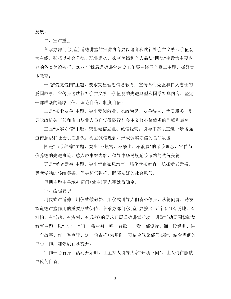 道德讲堂年度活动计划_道德讲堂年度活动计划范文_第3页