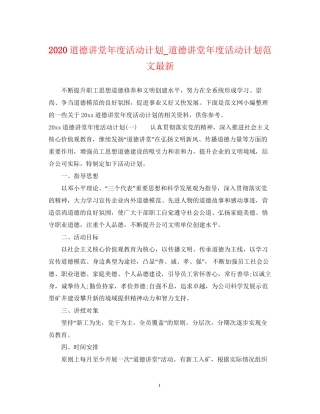 道德讲堂年度活动计划_道德讲堂年度活动计划范文