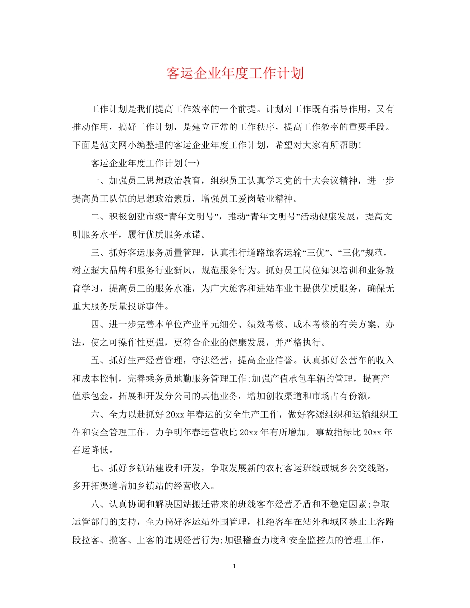 客运企业年度工作计划_第1页