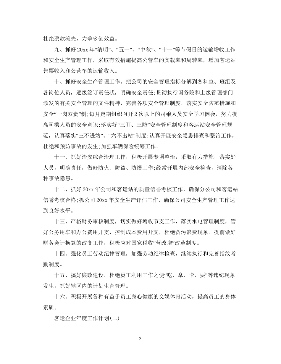 客运企业年度工作计划_第2页