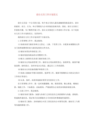 前台文员工作计划范文4