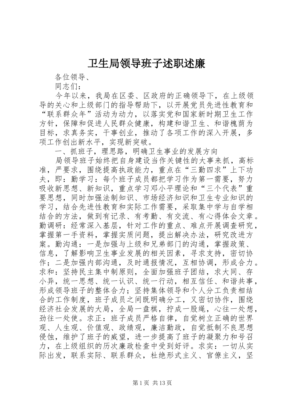 卫生局领导班子述职述廉_第1页