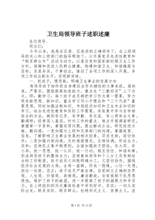 卫生局领导班子述职述廉