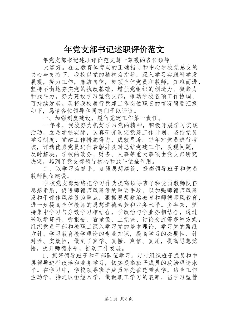 年党支部书记述职评价范文_第1页