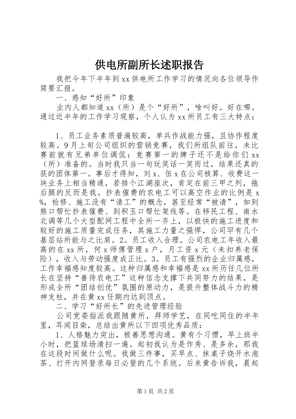 供电所副所长述职报告_第1页
