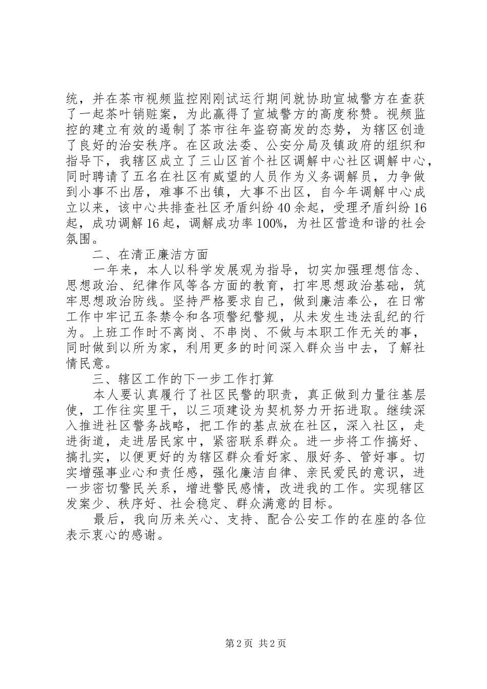 20XX年警察述职报告范文_第2页