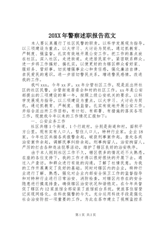 20XX年警察述职报告范文
