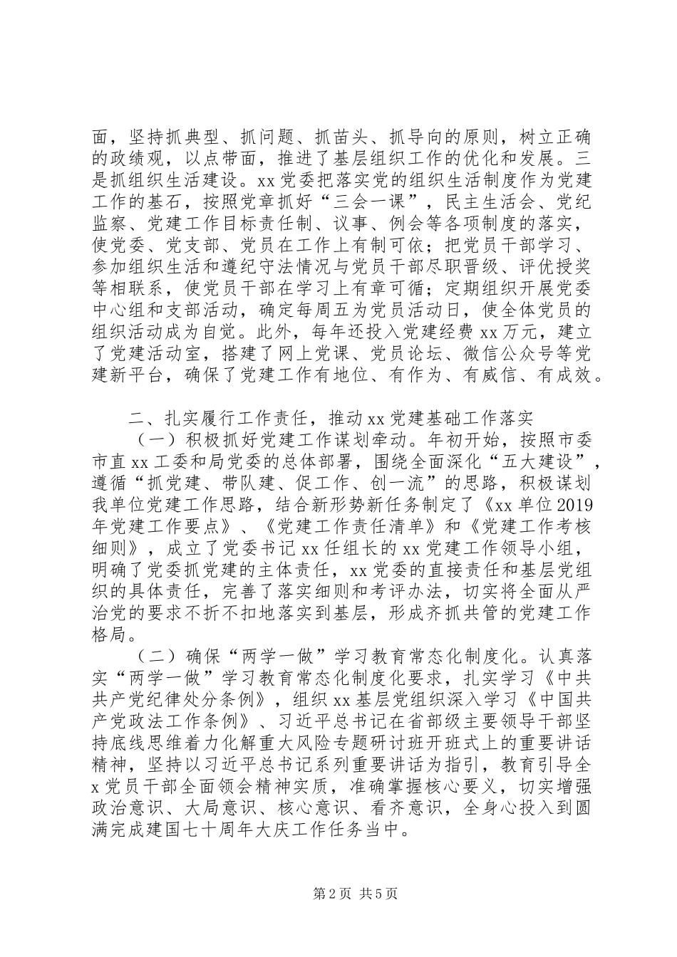 XX年上半年党建工作述职报告（县市级单位）_第2页