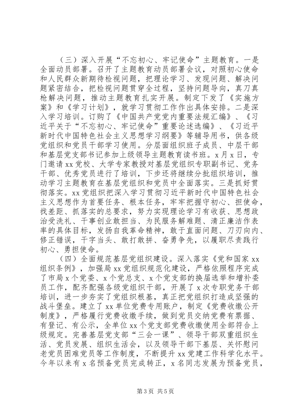 XX年上半年党建工作述职报告（县市级单位）_第3页