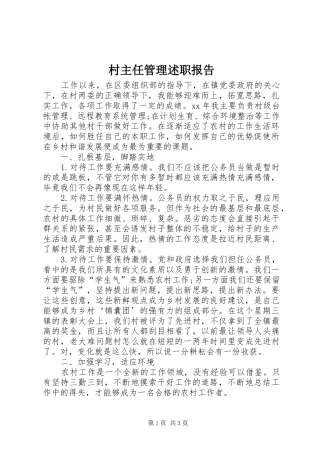 村主任管理述职报告