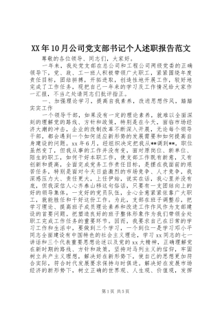XX年10月公司党支部书记个人述职报告范文