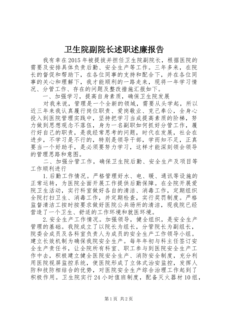 卫生院副院长述职述廉报告_第1页