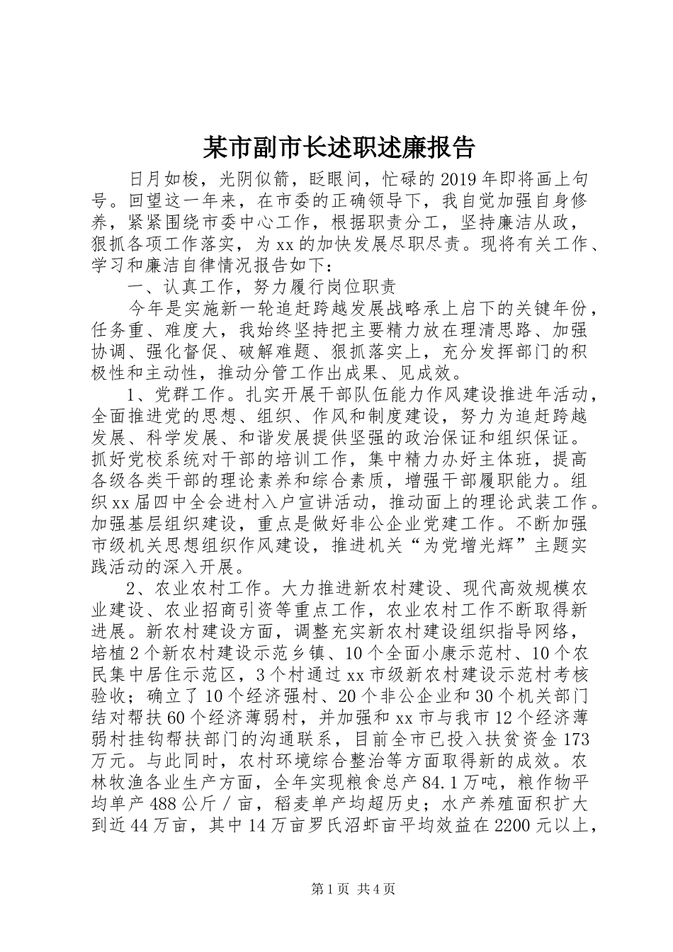 某市副市长述职述廉报告_第1页