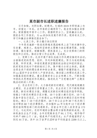 某市副市长述职述廉报告