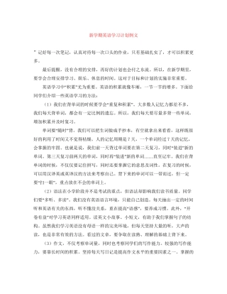 新学期英语学习计划例文