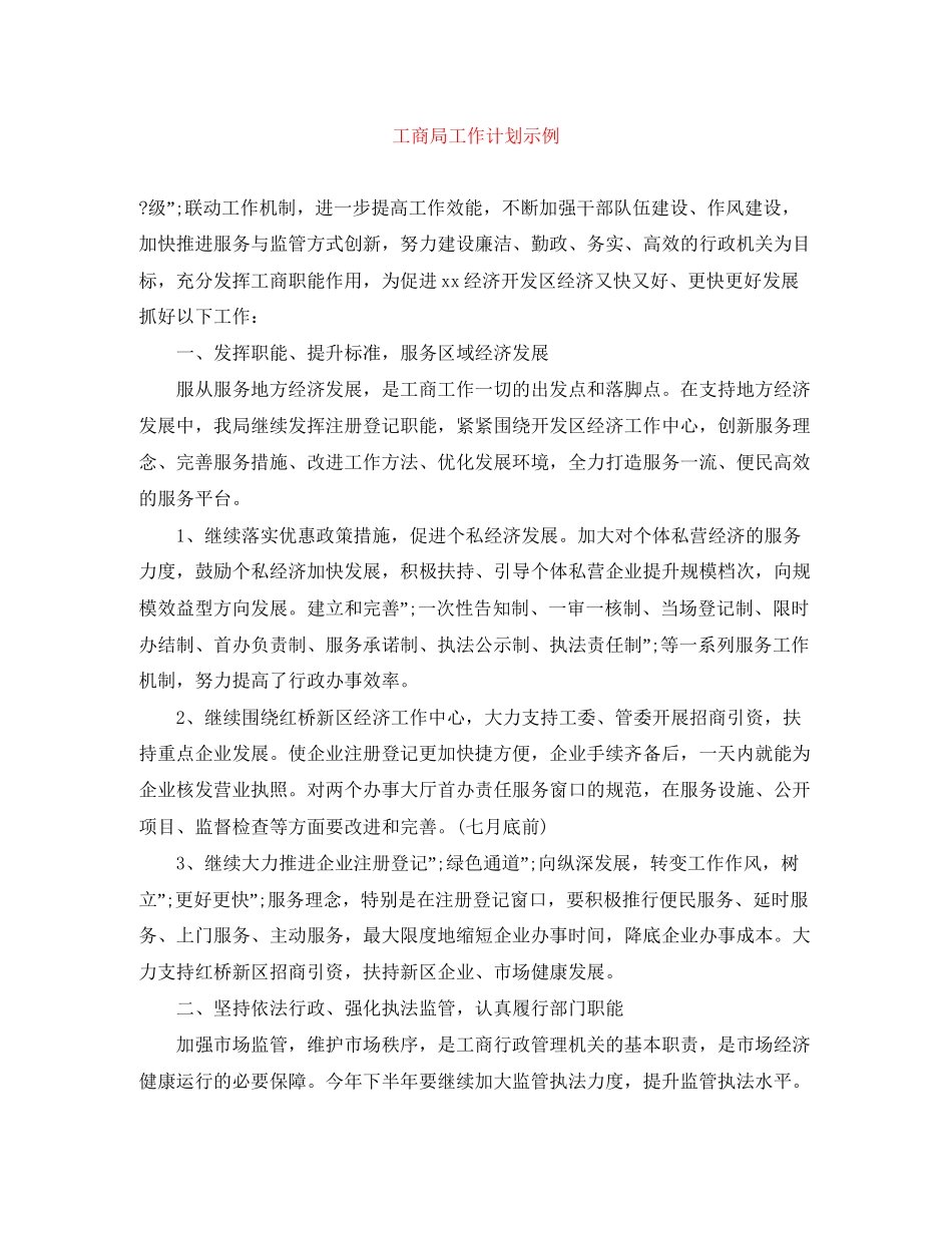 工商局工作计划示例_第1页