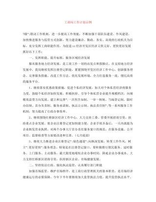 工商局工作计划示例