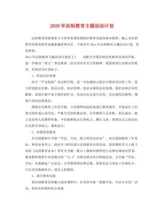 2020年法制教育主题活动计划