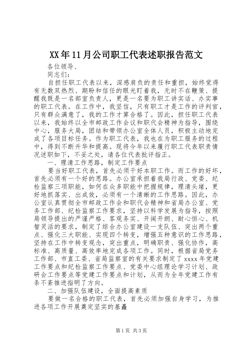 XX年11月公司职工代表述职报告范文_第1页