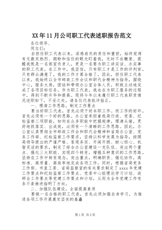 XX年11月公司职工代表述职报告范文