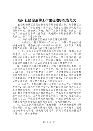 朝阳社区综治的工作主任述职报告范文