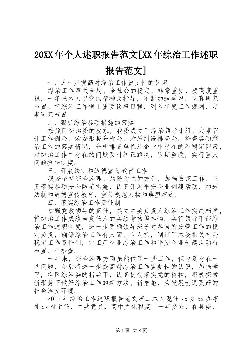 20XX年个人述职报告范文[XX年综治工作述职报告范文]_第1页