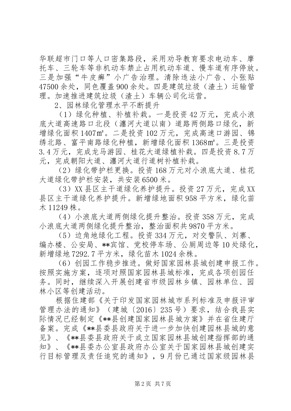 县城管局局长述职报告_第2页