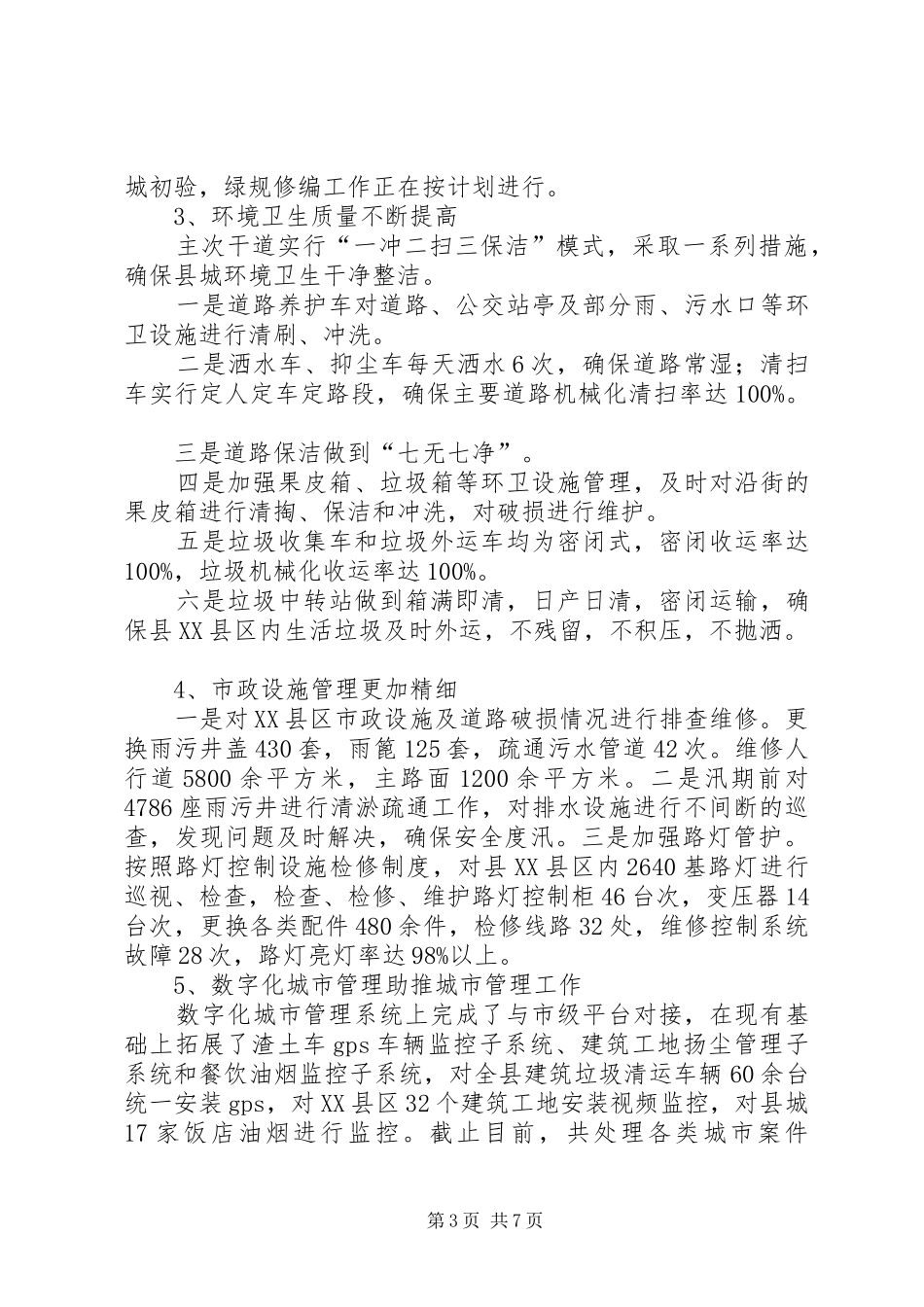 县城管局局长述职报告_第3页