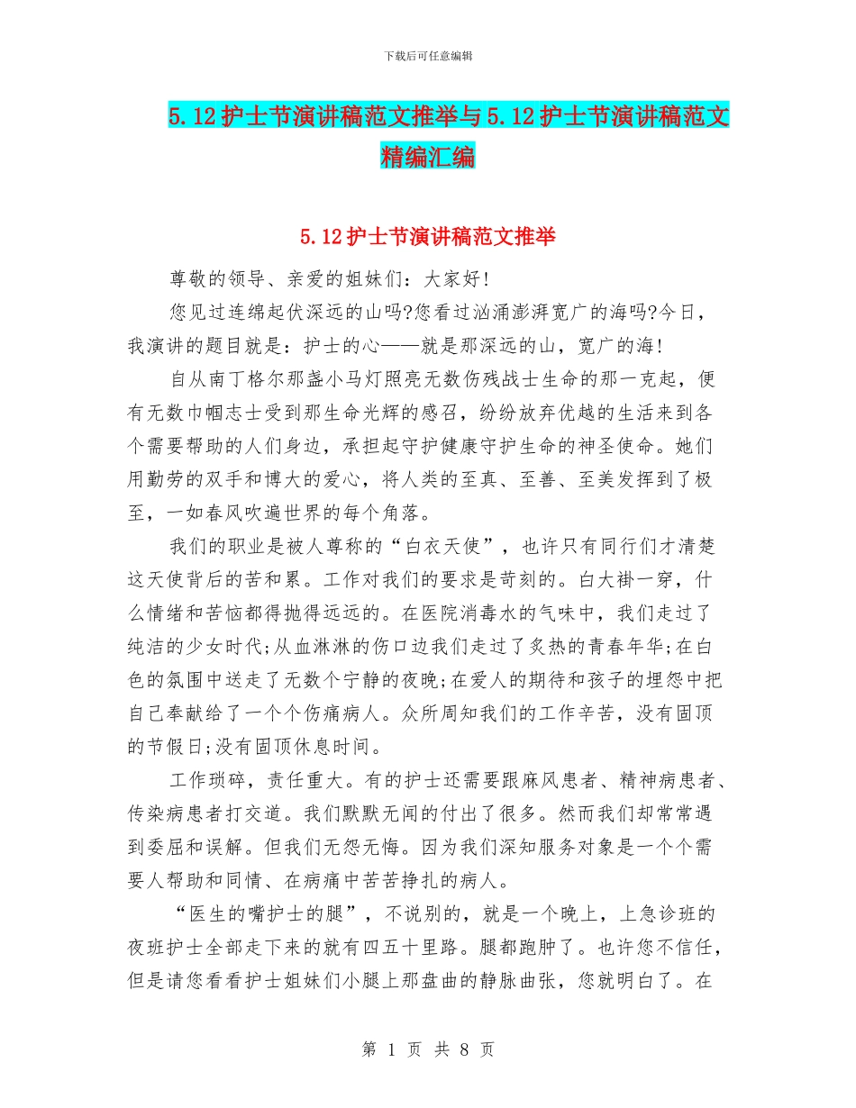 5.12护士节演讲稿范文推荐与5.12护士节演讲稿范文精编汇编_第1页