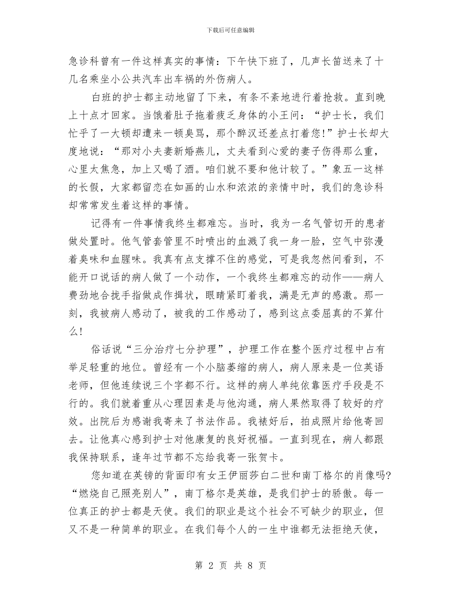 5.12护士节演讲稿范文推荐与5.12护士节演讲稿范文精编汇编_第2页